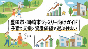 豊田市・岡崎市ファミリー向けガイド|子育て支援と資産価値で選ぶ住まい